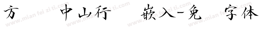 方圆孙中山行书 嵌入字体转换